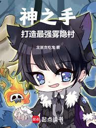 神之手，打造最強霧隱村