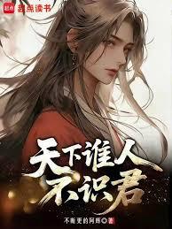 天下誰人不識君 天下誰人不識君
