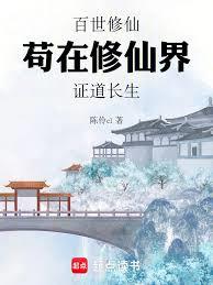 百世修仙，苟在修仙界證道長生