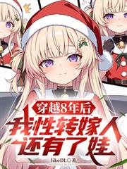 穿越8年後，我性轉嫁人還有了娃