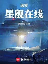 諸界星艦在線