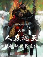 天幕：人在遮天，被低緯世界直播