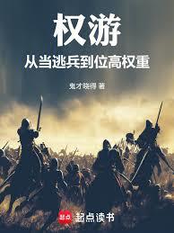 權游：從一介逃兵到位高權重