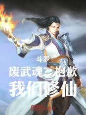 斗羅：廢武魂？抱歉，我們修仙！