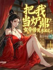 我真沒想吃軟飯，女帝非逼我就範