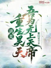 洪荒：重生昊天，吾為無上天帝