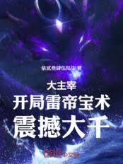 大主宰：開局雷帝寶術，震撼大千