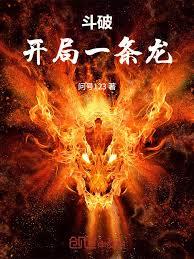 斗破：開局一條龍