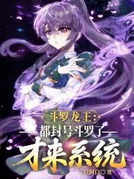 斗羅龍王：都封號斗羅了才來系統