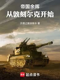 帝國餘暉：從敦刻爾克開始
