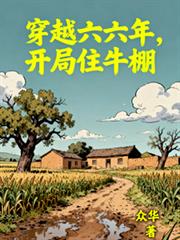 穿越六六年，開局住牛棚