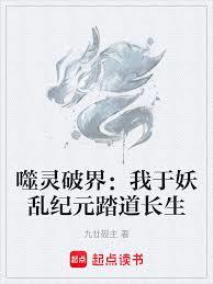 噬靈破界：我於妖亂紀元踏道長生