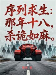 序列求生：那年十八，殺詭如麻