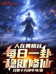 人在黃楓谷，每日一卦穩健修仙！