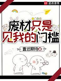 廢材只是見我的門檻