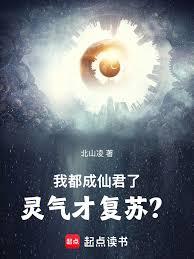 我都成仙君了，靈氣才復甦？