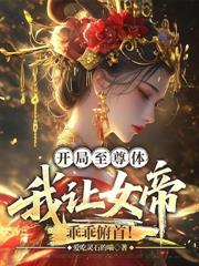 腳踏巔峰長生路，從買下罪臣女開始