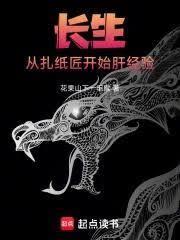 長生：從扎紙匠開始肝經驗