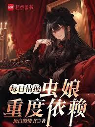 每日情報：蟲娘重度依賴