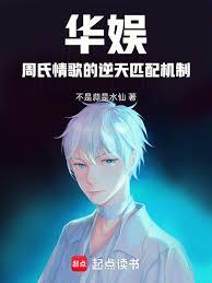 華娛：周氏情歌的逆天匹配機制