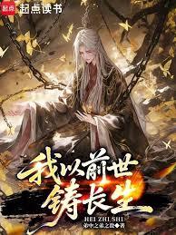 我以前世鑄長生