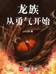 龍族從勇氣開始