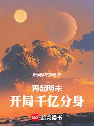 再起明末，開局千億分身