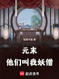 元末，他們叫我妖僧
