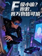 F級小偷？抱歉，我萬物皆可偷