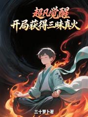 超凡覺醒，開局獲得三昧真火