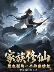 家族修仙：隨機刷新一個仙緣情報