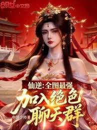 仙逆：全圖最強，加入絕色聊天群