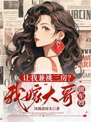 讓我兼祧三房？我嫁大哥做軍嫂