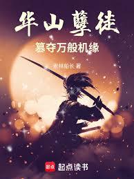 華山孽徒：篡奪萬般機緣