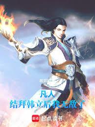 凡人：結拜韓立後我無敵了