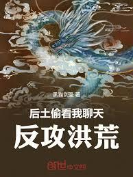 后土偷看我聊天，反攻洪荒