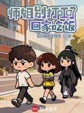師姐別打工了，回家吃飯