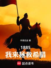 1885，我來拯救希臘