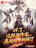 壞了，這聯盟作家真超越李相赫了
