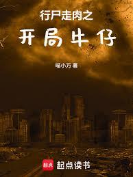 行屍走肉之開局牛仔