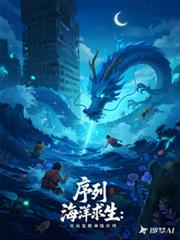 序列海洋求生：開局覺醒神級序列