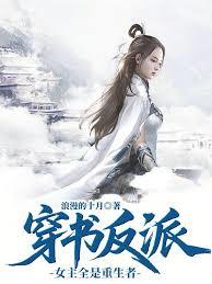 穿書反派：女主全是重生者
