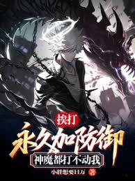 挨打永久加防禦，神魔都打不動我