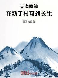 天道酬勤：在新手村苟到長生！