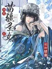招惹苗疆聖女後被種情蠱