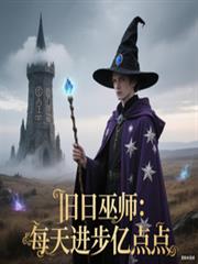 舊日巫師：每天進步億點點
