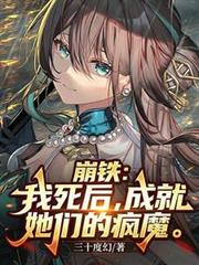 崩鐵：我死後，成就她們的瘋魔