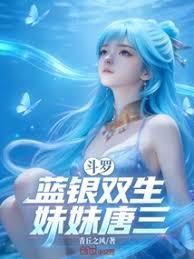 斗羅：藍銀雙生，妹妹唐三！