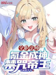 全職法師：氪金成神，禁咒帝王