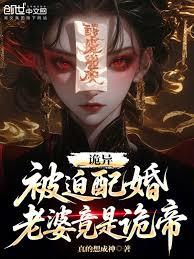 詭異：被迫配婚，老婆竟是詭帝？